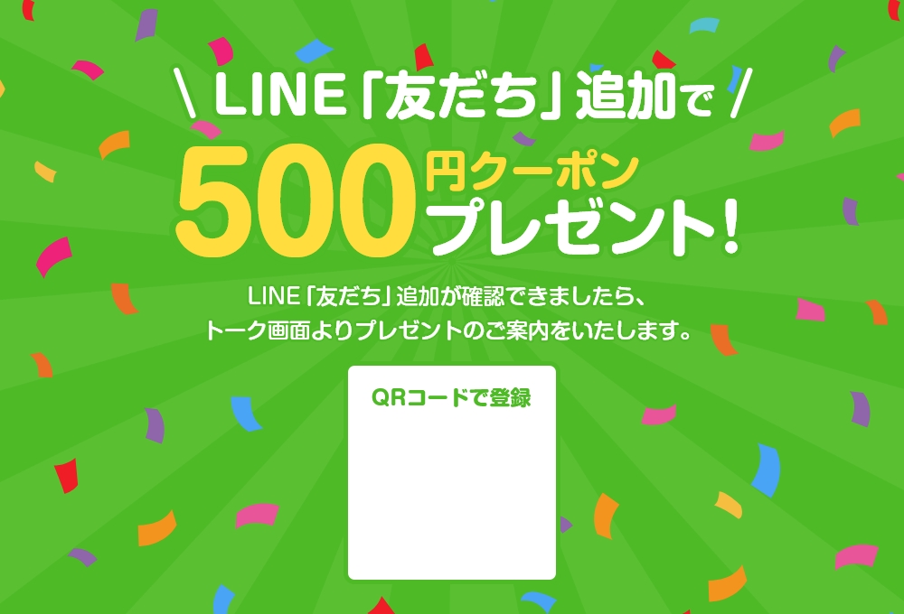 LINE「友だち」追加で500円クーポンプレゼント