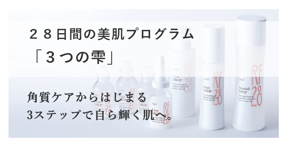 湧き上がる素肌美28日間の美肌プログラム