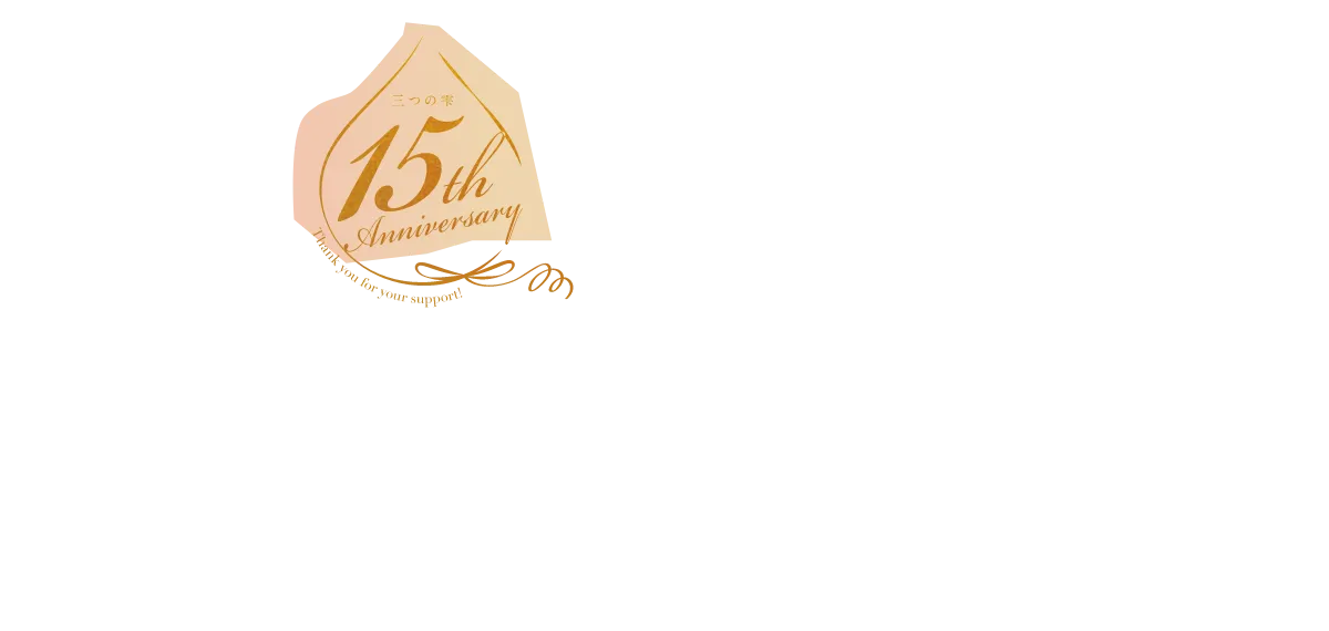 三つの雫 15th Anniversary