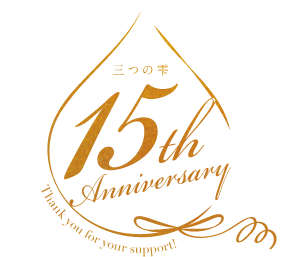 3つの雫15周年記念