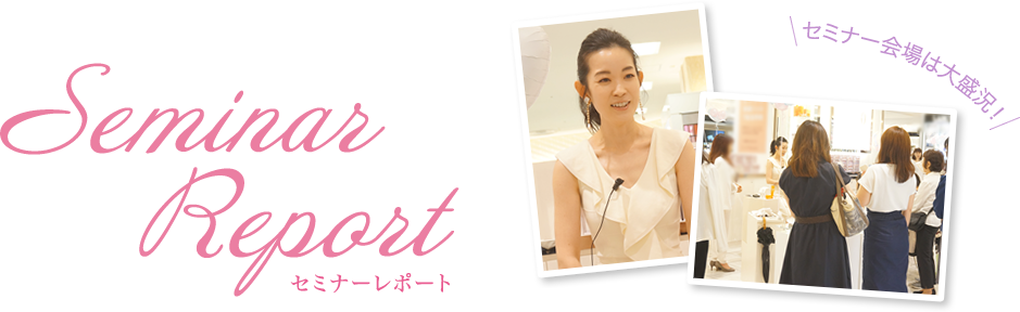 美容家の深澤亜希さんが来店！美肌と向き合い続けてきた深澤さんのセミナートーク大公開です！