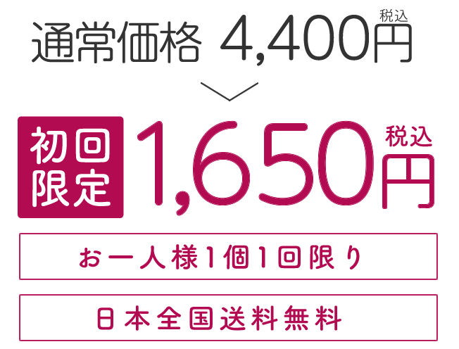 4320円(税込)→1620円(税込)送料無料、初回限定62%0ff!