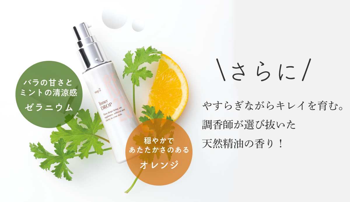 やすらぎながらキレイを育む。調香師が選び抜いた天然精油の香り! ゼラニウムとオレンジ バラのような甘さと穏やかであたたかさのあるミントのような清涼感