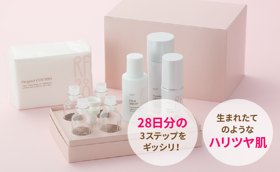 28日分の3ステップをギッシリ!生まれたて
のような
ハリツヤ肌