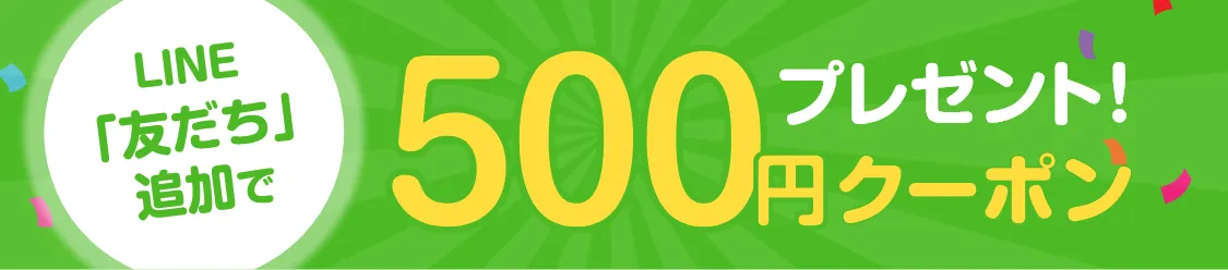 LINE新規友だち追加で500円クーポンプレゼント