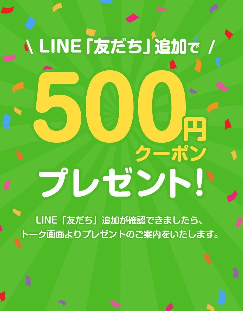 LINE「友だち」追加で500円クーポンプレゼント