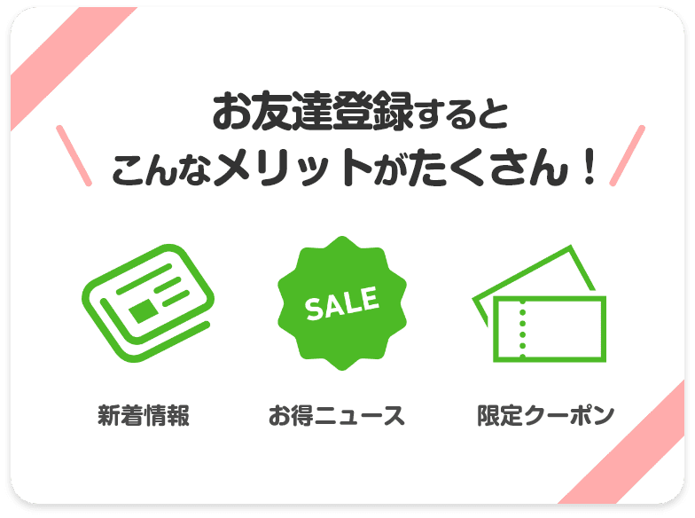 お友達登録するとメリットがたくさん！