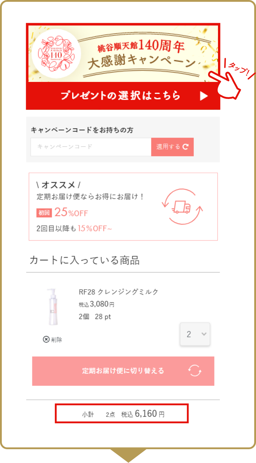 プレゼント選択バナーをタップ