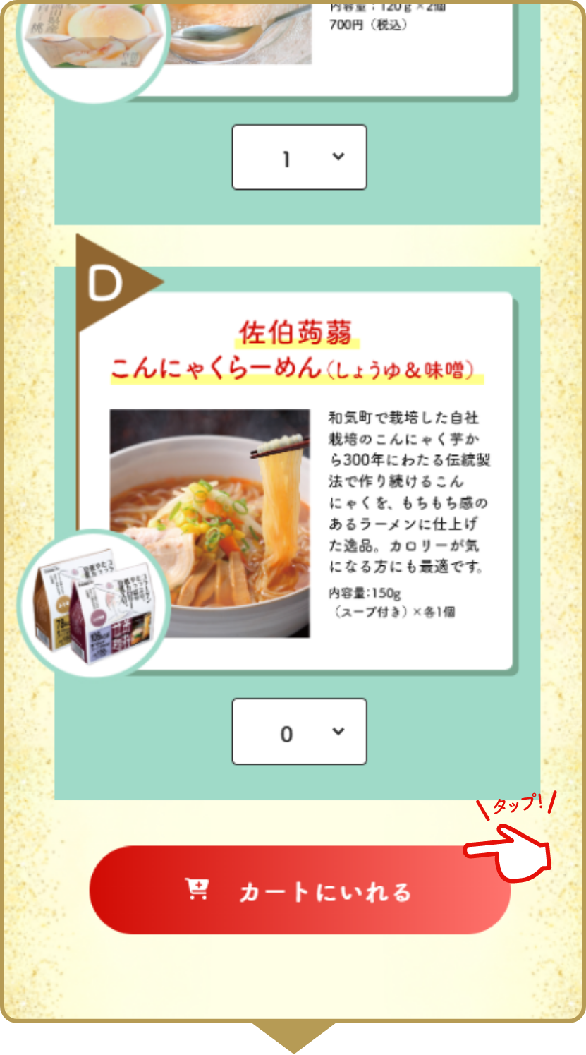 小計金額に応じたご希望のプレゼント品・数量をカートに入れる
