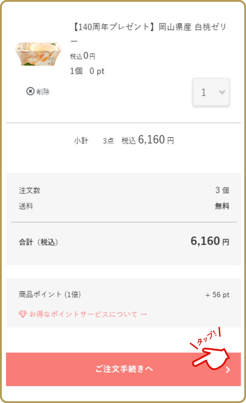 ご希望のプレゼントがカートに入ったことを確認し、ご注文手続きへ進む