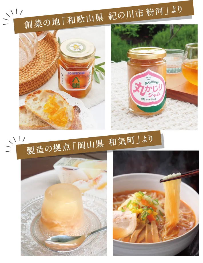 「和歌山県粉河」「岡山県和気町」よりプレゼントラインナップ