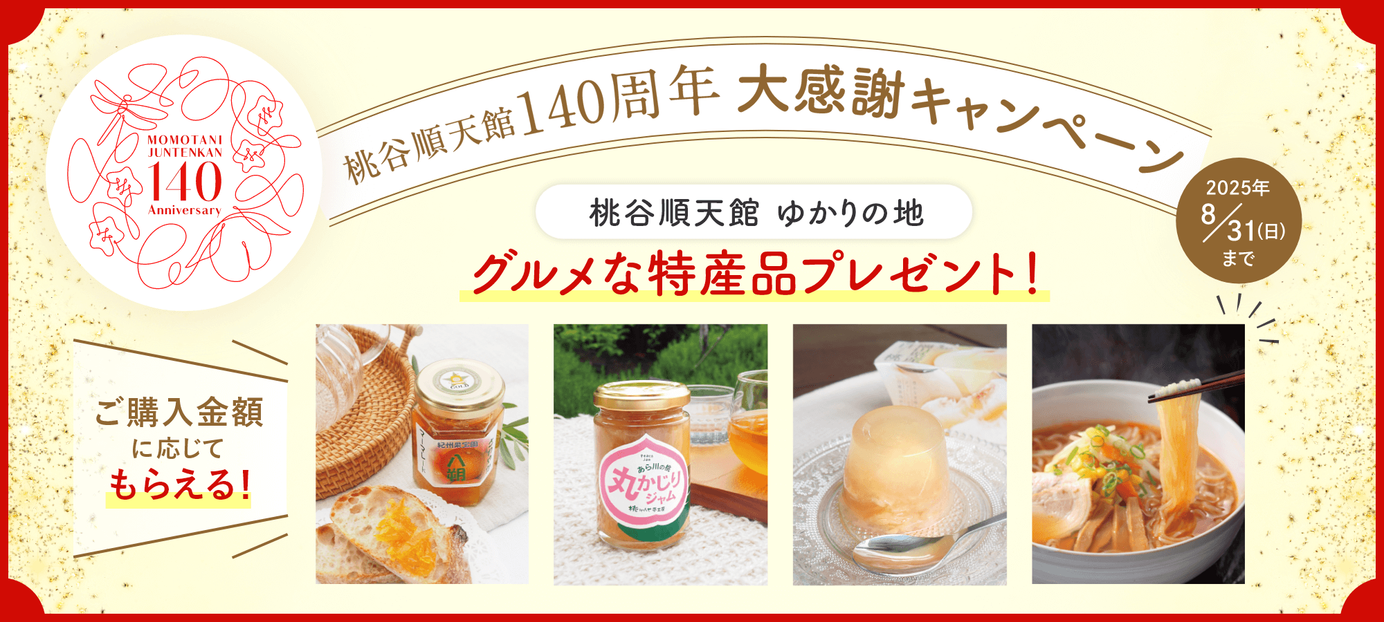 桃谷順天館140周年大感謝キャンペーン