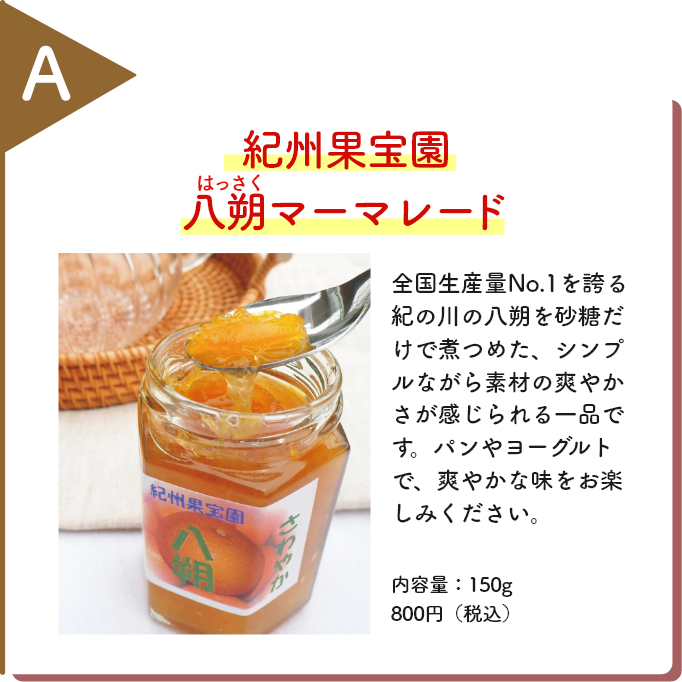 紀州果宝園八朔マーマレード