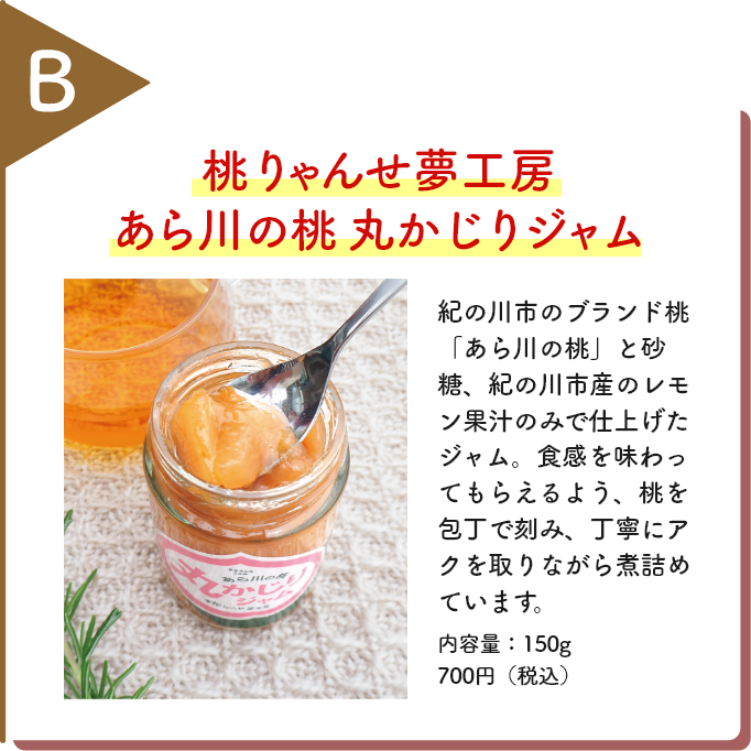 桃りゃんせ夢工房 あら川の桃 丸かじりジャム