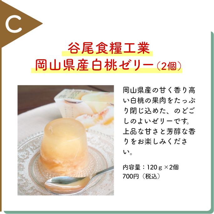 谷尾食糧工業 岡山県産白桃ゼリー（2個）