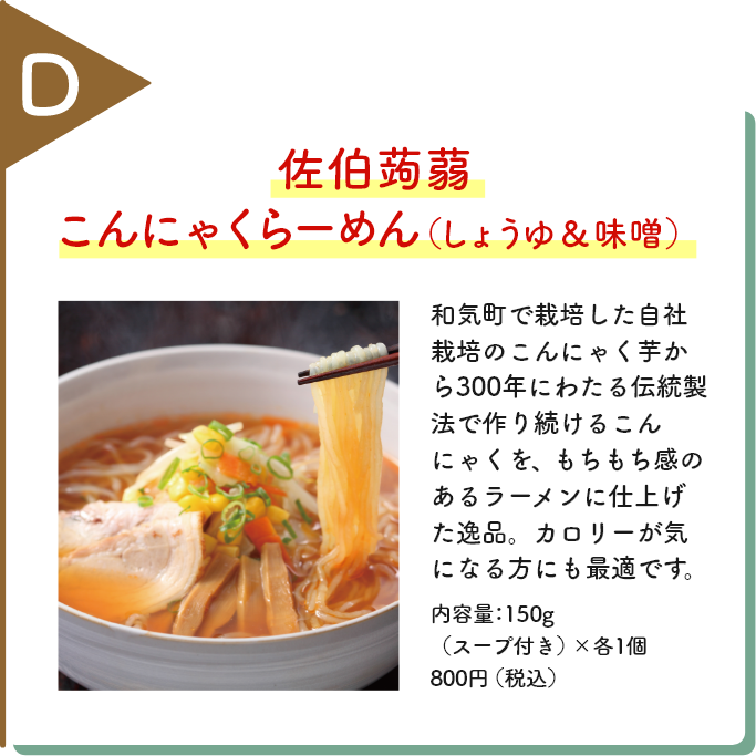 佐伯蒟蒻 こんにゃくらーめん（しょうゆ＆味噌）