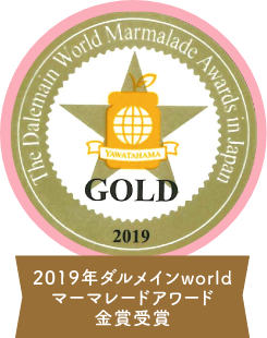 2019年ダルメインworldマーマレードアワード金賞受賞