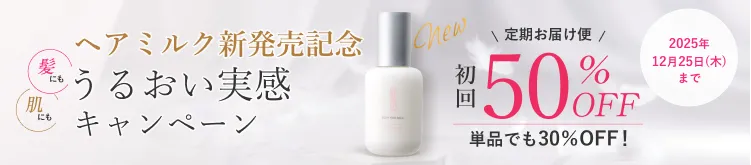 濃密保水ヘアミルク誕生！