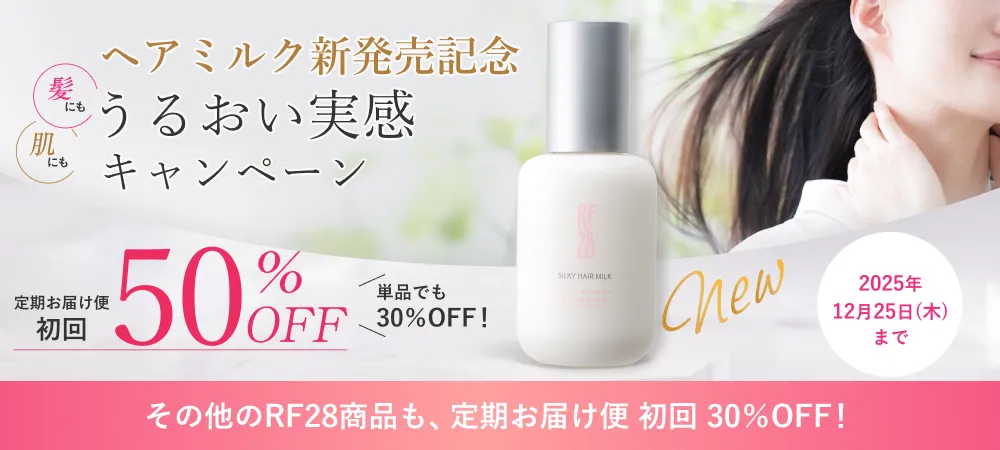 ヘアミルクは初回50％OFF