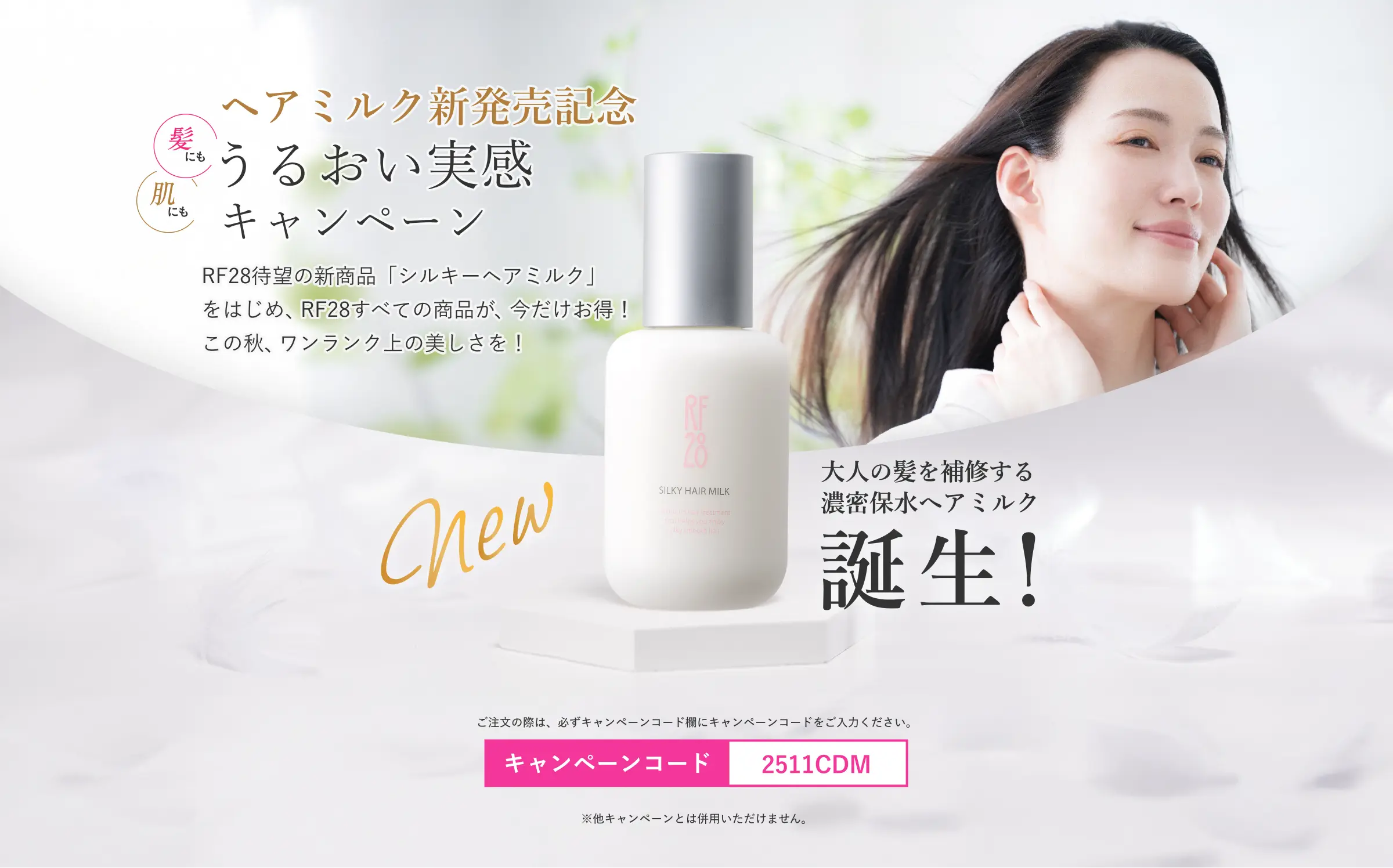 ヘアミルク　うるおい実感キャンペーン