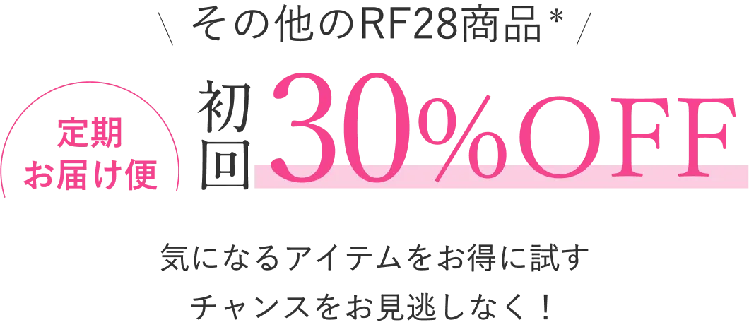 その他のRF28商品 定期お届け便 初回30%OFF