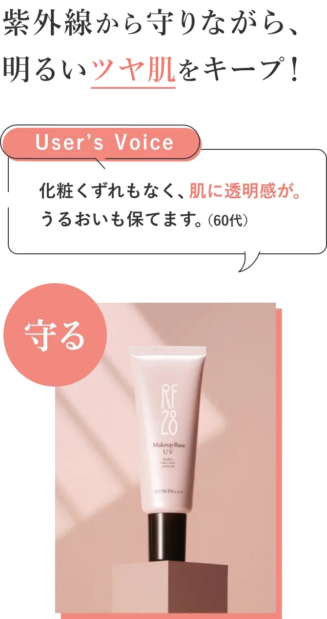 紫外線から守りながら、明るいツヤ肌をキープ！