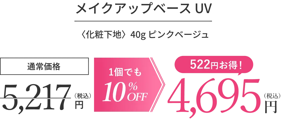 メイクアップベースUV〈化粧下地〉40g ピンクベージュ 値段
