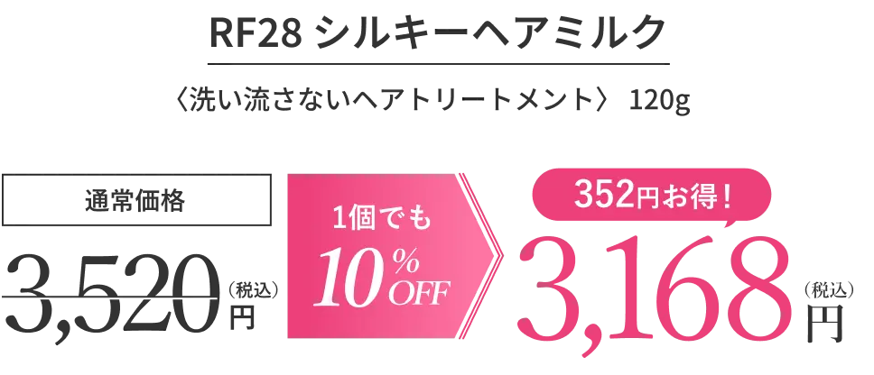 RF28 シルキーヘアミルク〈洗い流さないヘアトリートメント〉 120g 値段