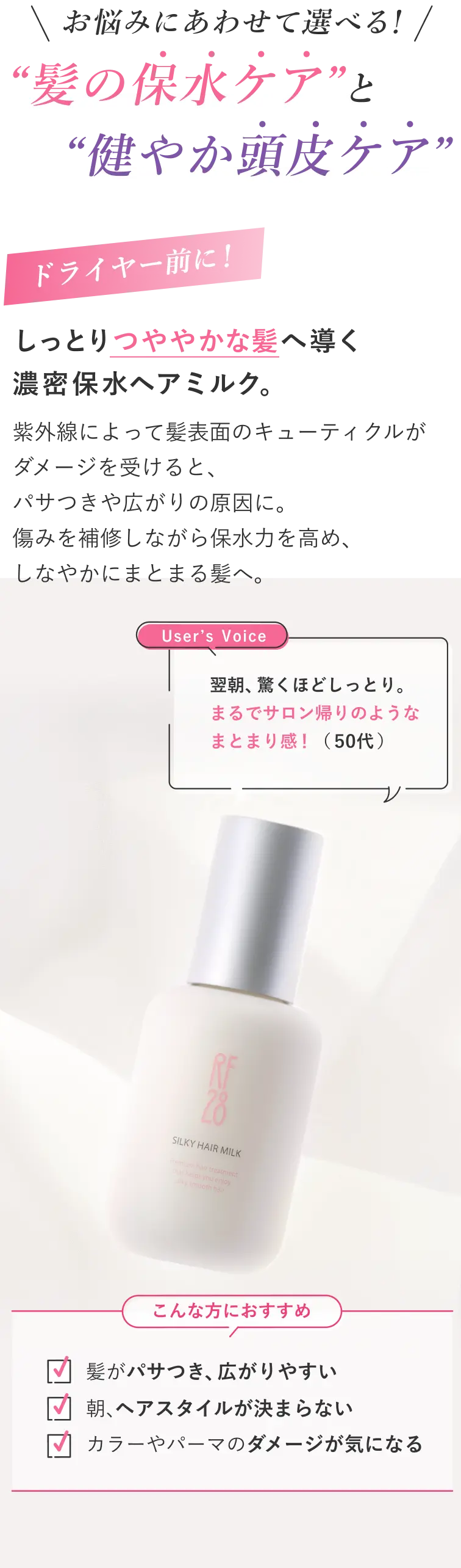 お悩みにあわせて選べる！“髪の保水ケア”と“健やか頭皮ケア”|しっとりつややかな髪へ導く濃密保水ヘアミルク。