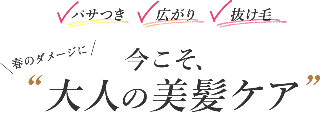 パサつき・広がり・抜け毛　春のダメージに　今こそ、大人の美髪ケア
