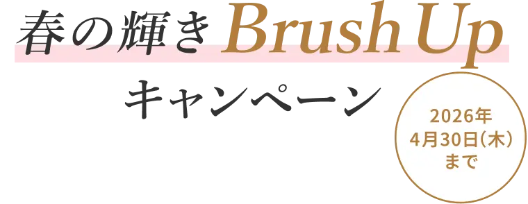 春の輝きBrush Upキャンペーン｜2026年4月30日（木）まで