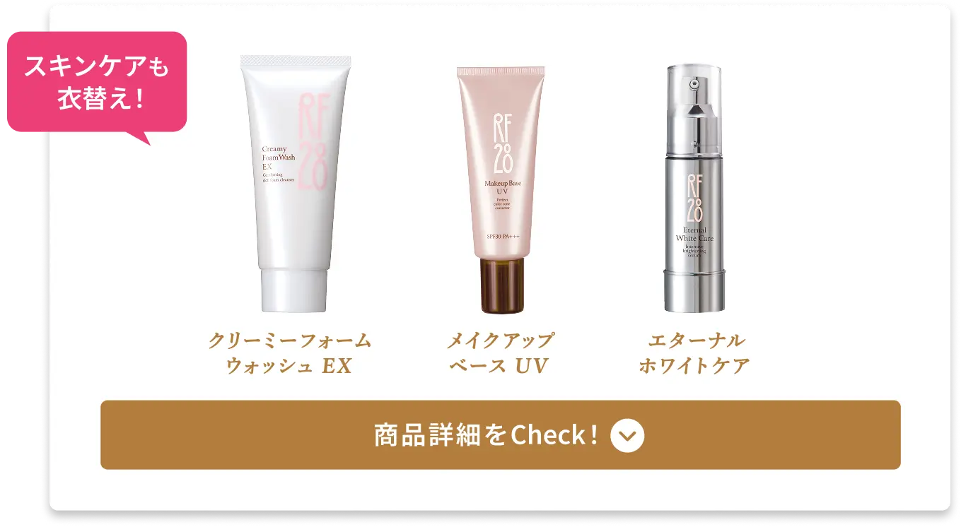 クリーミーフォーム ウォッシュEX / メイクアップベースUV / エターナルホワイトケア