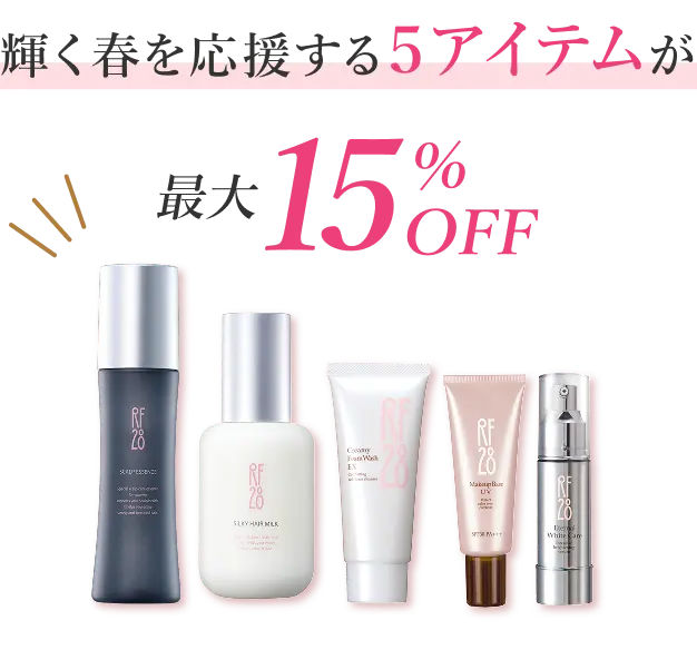 輝く春を応援する５アイテムが最大15%OFF