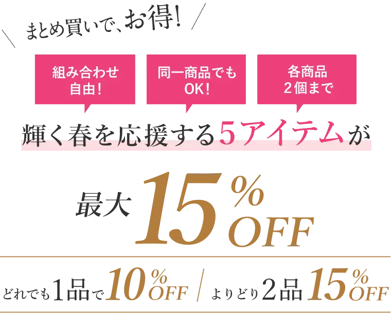 まとめ買いでお得！輝く春を応援する５アイテムが最大15%OFF