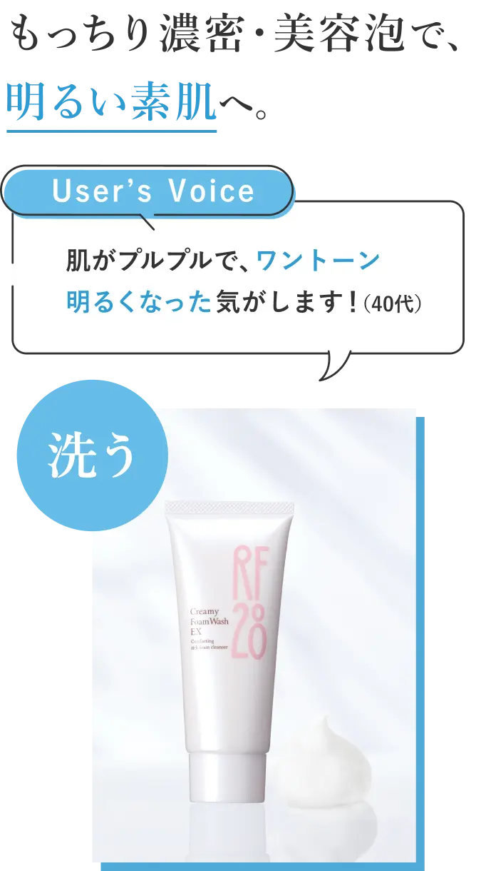 もっちり濃密・美容泡で、明るい素肌へ。