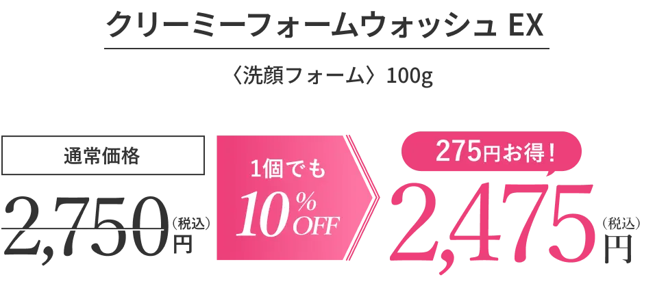 クリーミーフォームウォッシュ EX〈洗顔フォーム〉100g 値段
