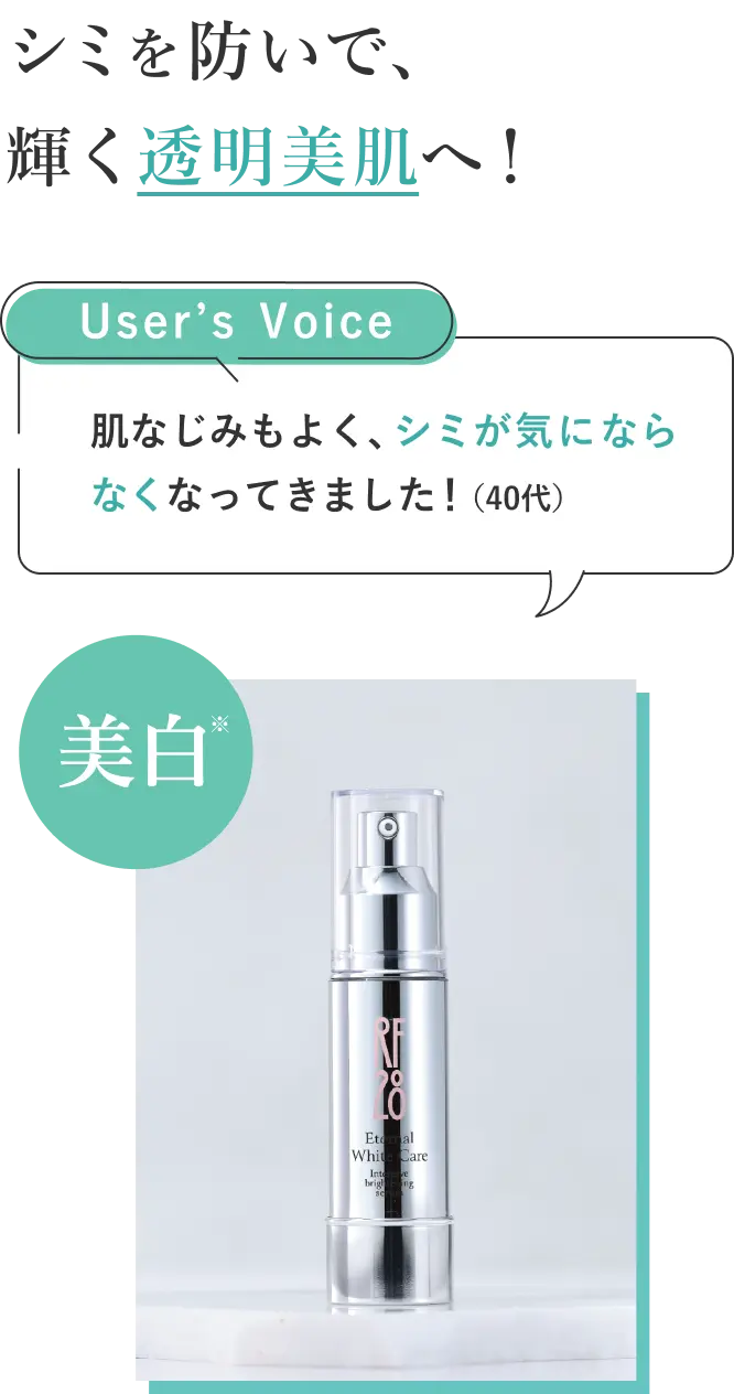 シミを防いで、輝く透明美肌へ！
