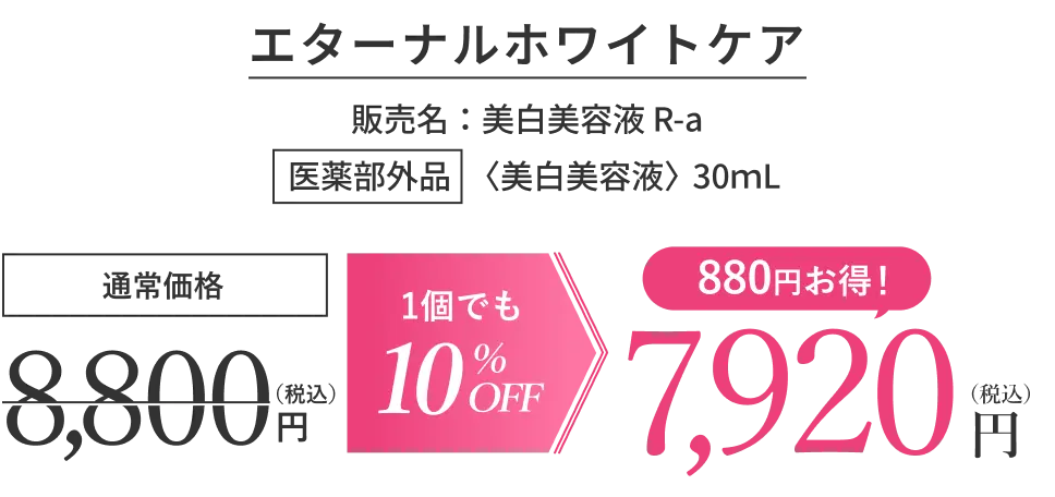 エターナルホワイトケア 販売名：美白美容液 R-a 医薬部外品 〈美白美容液〉 30ｍL 値段
