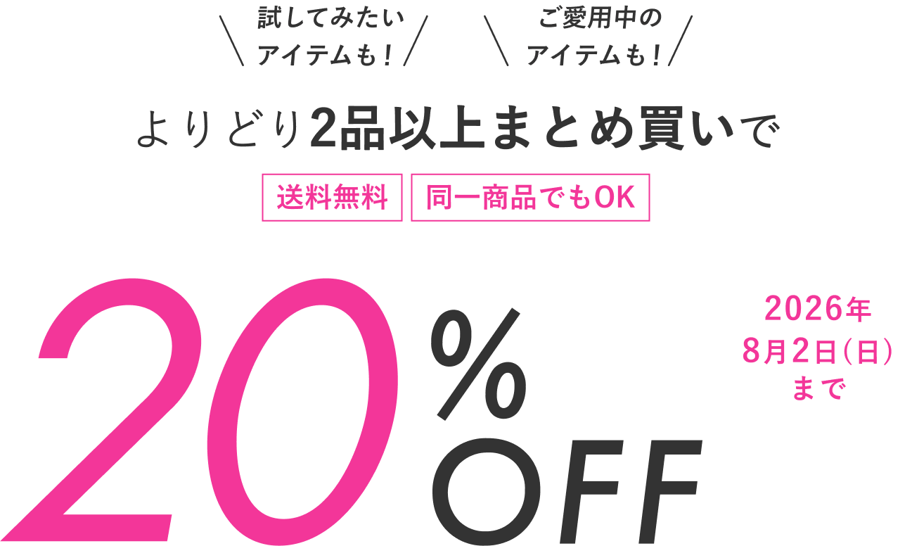 2品以上まとめ買いで20%OFF