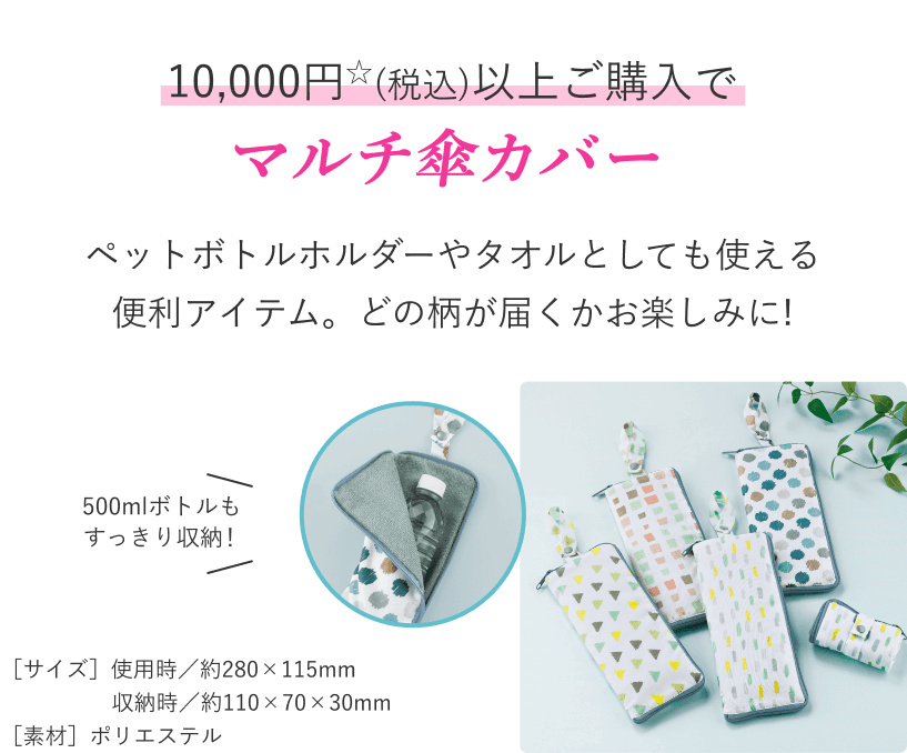 10,000円☆(税込)以上ご購入でマルチ傘カバー プレゼント