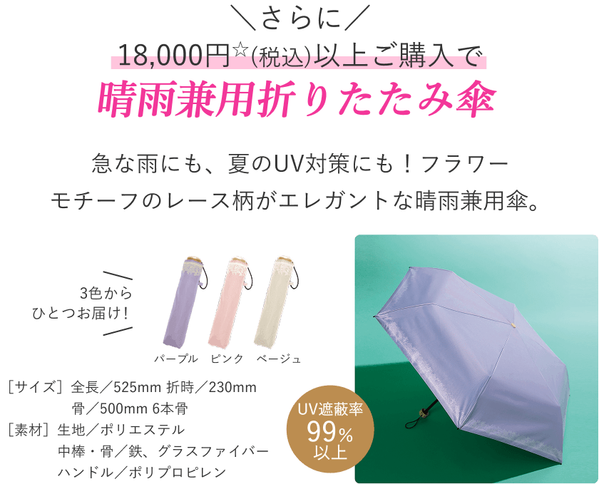 さらに18,000円☆(税込)以上ご購入で晴雨兼用折りたたみ傘 プレゼント