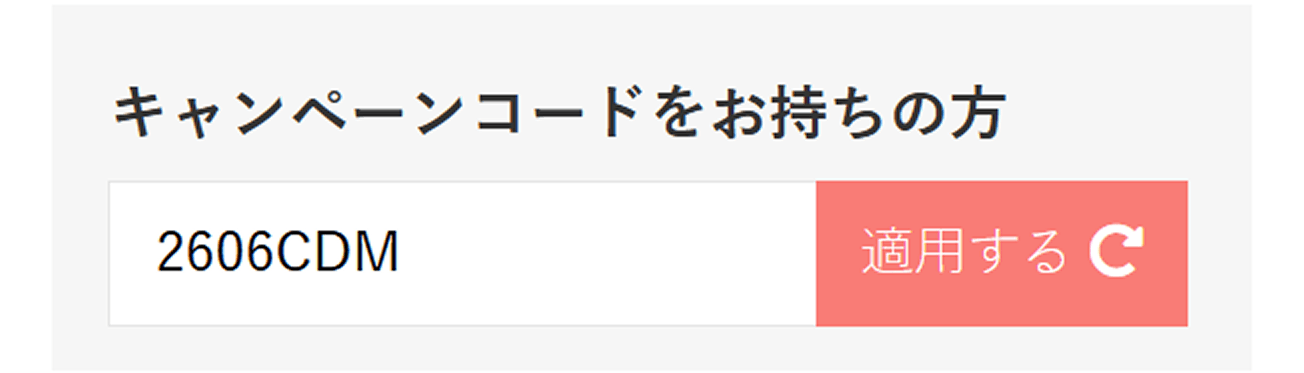 「キャンペーンコードをお持ちの方」欄に2606CDMとご入力ください。