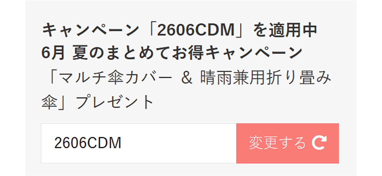 「キャンペーン「2606CDM」を適用中」と表示されたらOK！