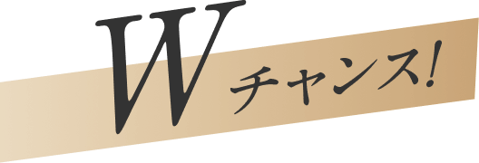 Wチャンス!
