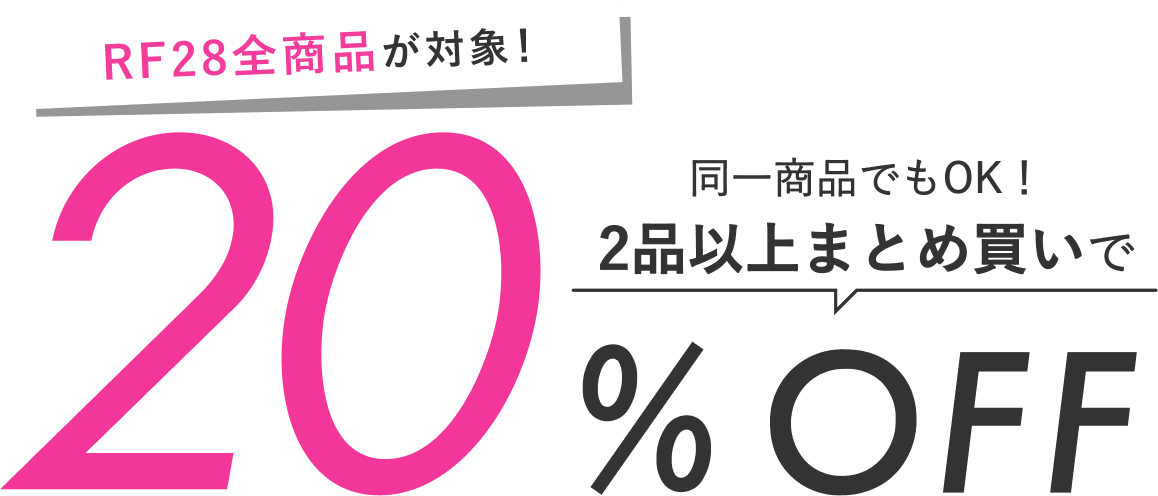 2品以上まとめ買いで20%OFF