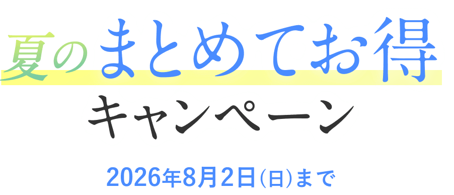春の輝きBrush Upキャンペーン｜2026年4月30日（木）まで
