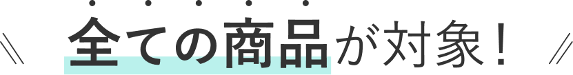 全ての商品が対象！
