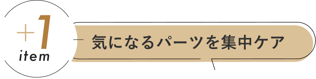 お手入れの質をアップ！ 角質ケア＆導入化粧水
