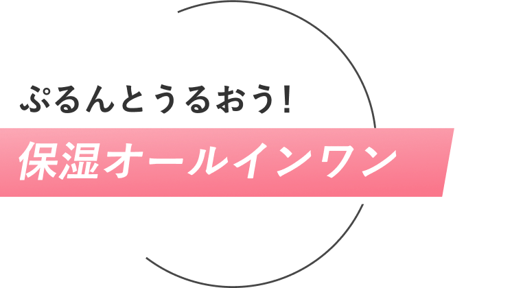 ぷるんとうるおう！保湿オールインワン