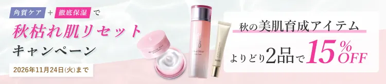 秋枯れ肌リセットキャンペーン